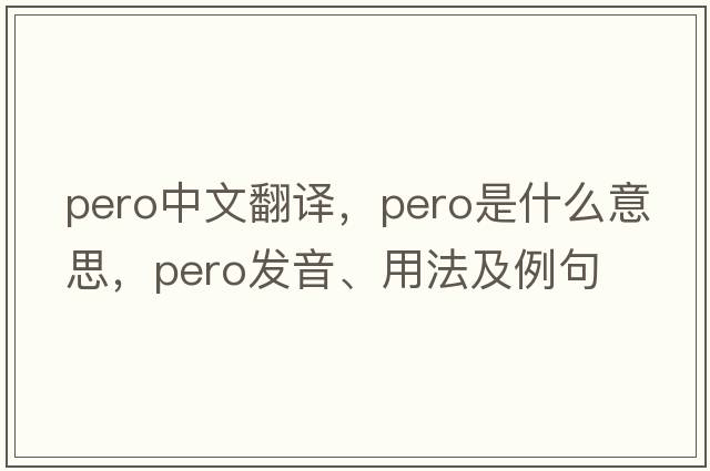 pero中文翻譯，pero是什么意思，pero發(fā)音、用法及例句