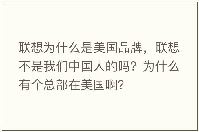 聯(lián)想為什么是美國品牌，聯(lián)想不是我們中國人的嗎？為什么有個總部在美國啊？