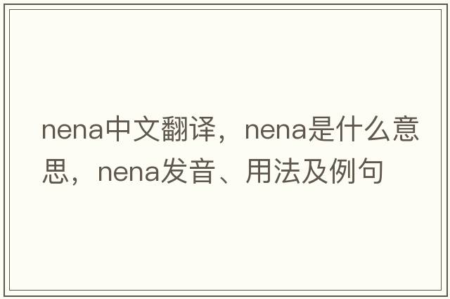 nena中文翻譯，nena是什么意思，nena發(fā)音、用法及例句