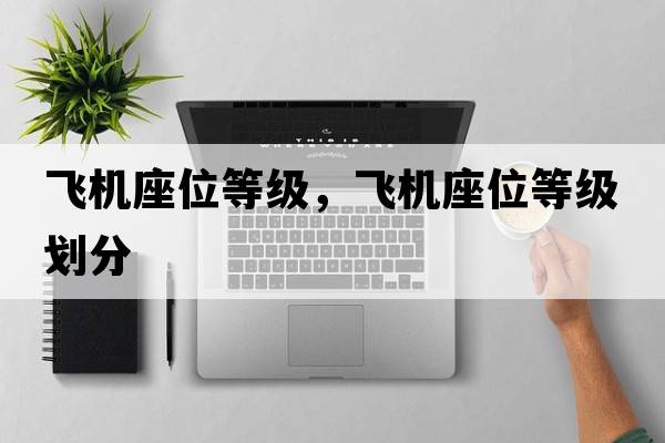 飛機(jī)座位等級(jí)，飛機(jī)座位等級(jí)劃分