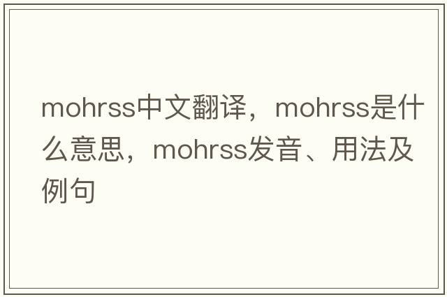 mohrss中文翻譯，mohrss是什么意思，mohrss發(fā)音、用法及例句