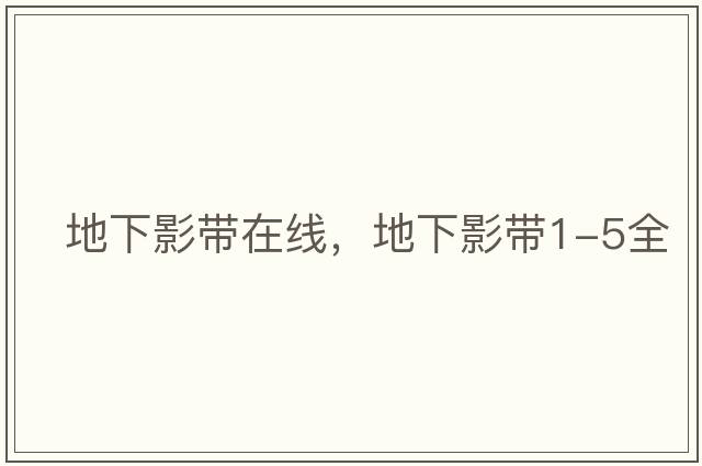 地下影帶在線，地下影帶1-5全