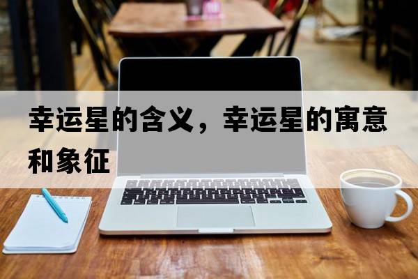 幸運星的含義，幸運星的寓意和象征