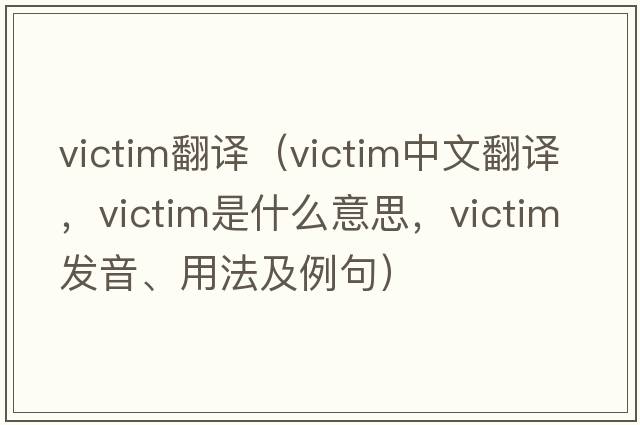 victim翻譯（victim中文翻譯，victim是什么意思，victim發(fā)音、用法及例句）