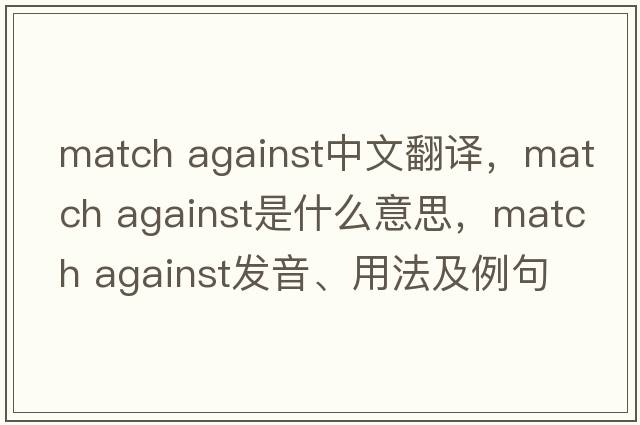 match against中文翻譯，match against是什么意思，match against發(fā)音、用法及例句