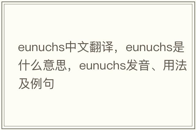 eunuchs中文翻譯，eunuchs是什么意思，eunuchs發(fā)音、用法及例句