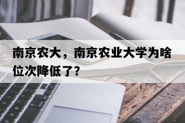 南京農(nóng)大，南京農(nóng)業(yè)大學(xué)為啥位次降低了？