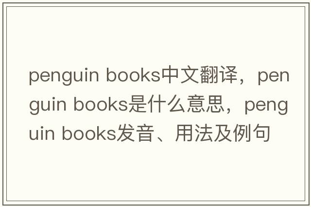 penguin books中文翻譯，penguin books是什么意思，penguin books發(fā)音、用法及例句