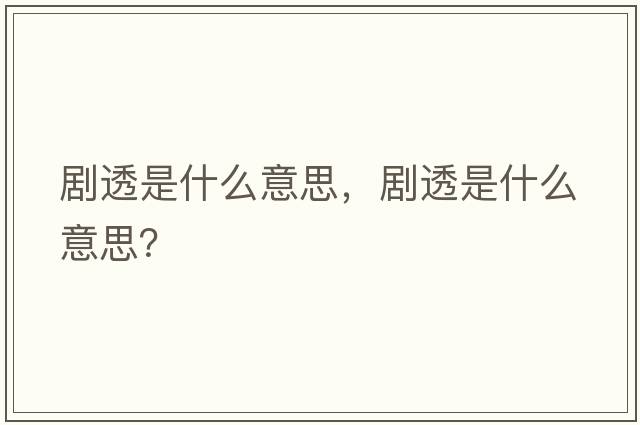 劇透是什么意思，劇透是什么意思？