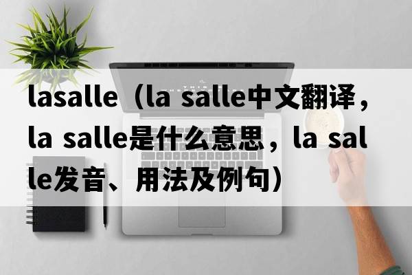 lasalle（la salle中文翻譯，la salle是什么意思，la salle發(fā)音、用法及例句）