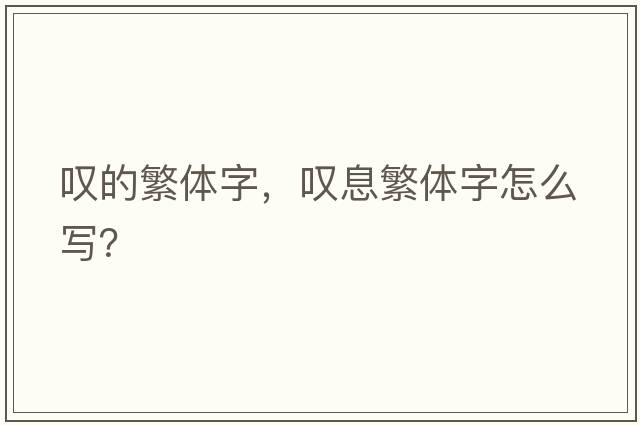 嘆的繁體字，嘆息繁體字怎么寫？