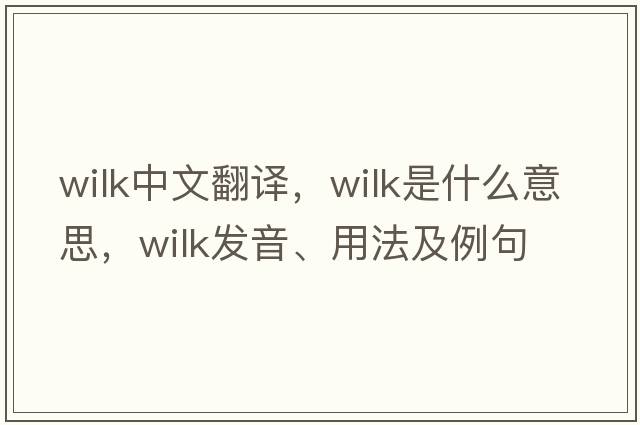 Wilk中文翻譯，Wilk是什么意思，Wilk發(fā)音、用法及例句