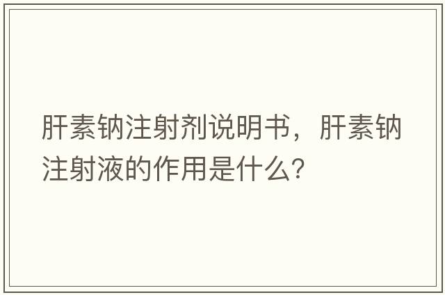 肝素鈉注射劑說明書，肝素鈉注射液的作用是什么？
