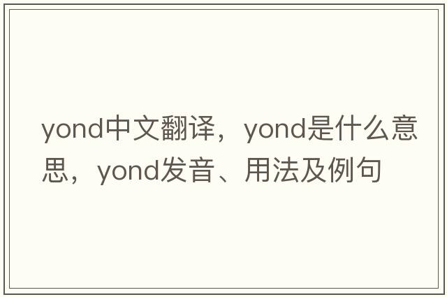 yond中文翻譯，yond是什么意思，yond發(fā)音、用法及例句