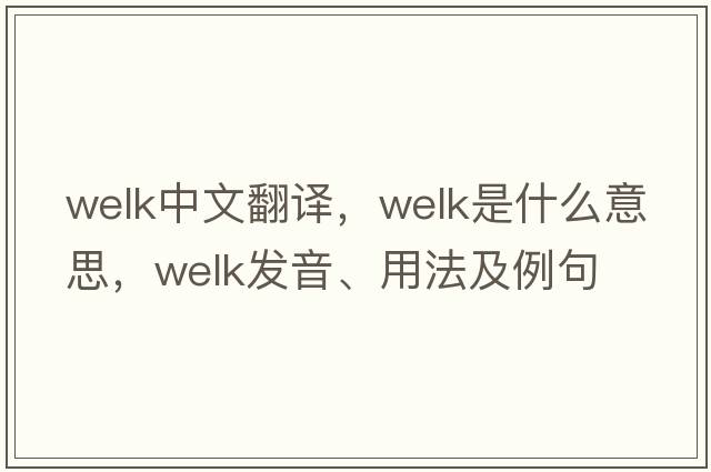 Welk中文翻譯，Welk是什么意思，Welk發(fā)音、用法及例句