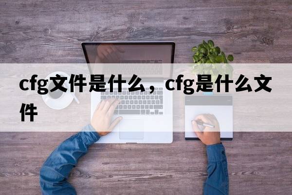 cfg文件是什么，cfg是什么文件