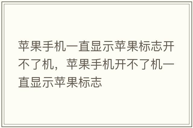 蘋果手機(jī)一直顯示蘋果標(biāo)志開不了機(jī)，蘋果手機(jī)開不了機(jī)一直顯示蘋果標(biāo)志