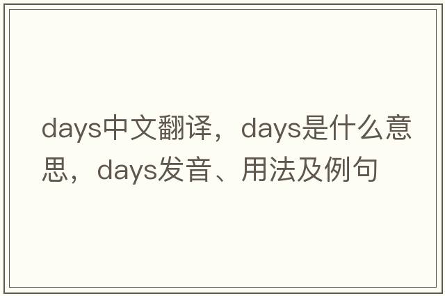 days中文翻譯，days是什么意思，days發(fā)音、用法及例句