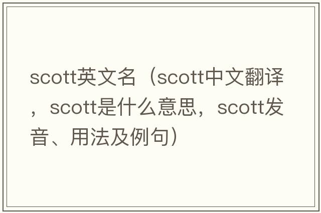 scott英文名（Scott中文翻譯，Scott是什么意思，Scott發(fā)音、用法及例句）