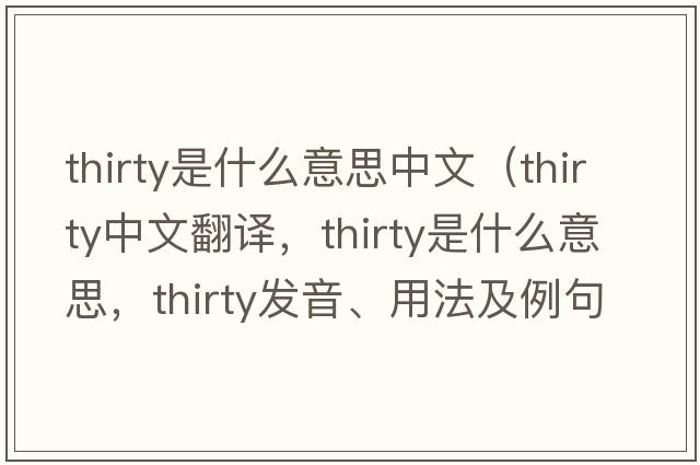 thirty是什么意思中文（thirty中文翻譯，thirty是什么意思，thirty發(fā)音、用法及例句）