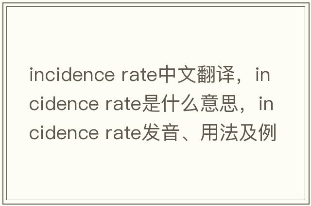 incidence rate中文翻譯，incidence rate是什么意思，incidence rate發(fā)音、用法及例句