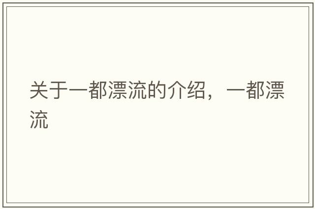 關(guān)于一都漂流的介紹，一都漂流