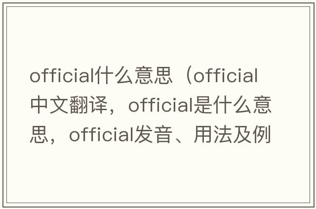official什么意思（official中文翻譯，official是什么意思，official發(fā)音、用法及例句）