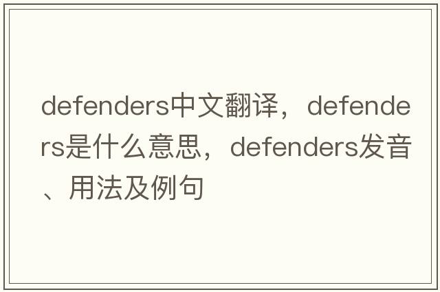 defenders中文翻譯，defenders是什么意思，defenders發(fā)音、用法及例句