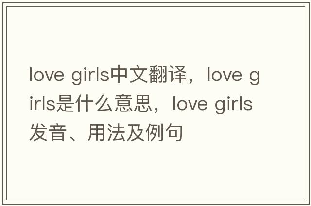 love girls中文翻譯，love girls是什么意思，love girls發(fā)音、用法及例句