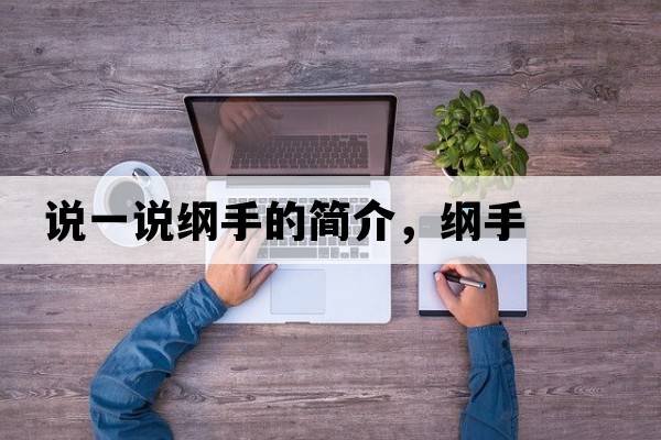 說(shuō)一說(shuō)綱手的簡(jiǎn)介，綱手