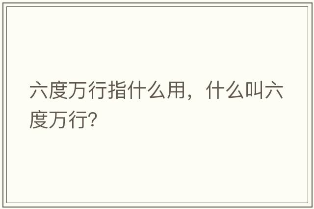六度萬行指什么用，什么叫六度萬行？