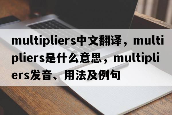 multipliers中文翻譯，multipliers是什么意思，multipliers發(fā)音、用法及例句