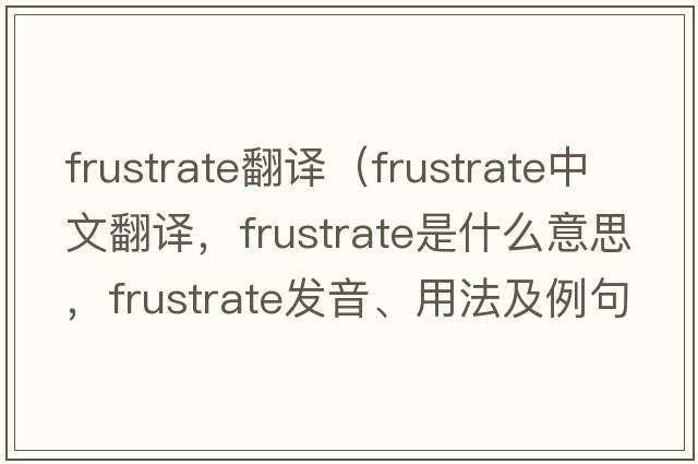 frustrate翻譯（frustrate中文翻譯，frustrate是什么意思，frustrate發(fā)音、用法及例句）