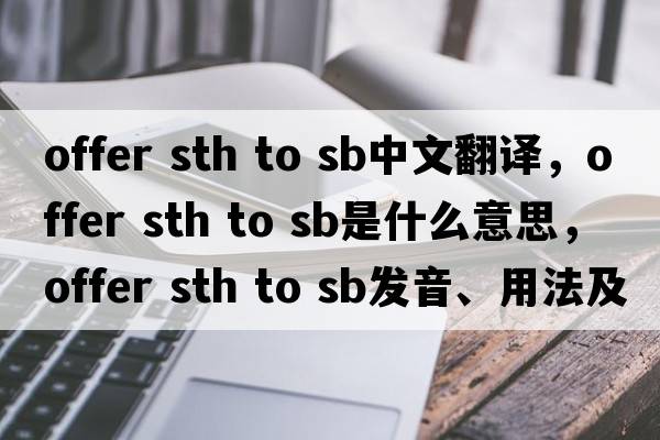 offer sth to sb中文翻譯，offer sth to sb是什么意思，offer sth to sb發(fā)音、用法及例句