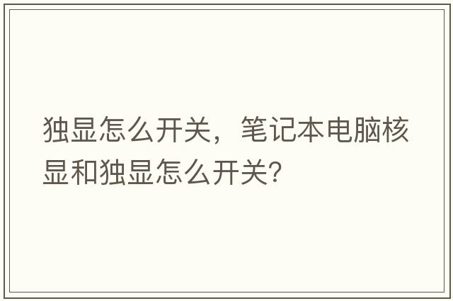 獨(dú)顯怎么開關(guān)，筆記本電腦核顯和獨(dú)顯怎么開關(guān)？