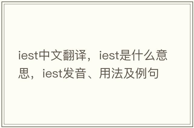 iest中文翻譯，iest是什么意思，iest發(fā)音、用法及例句