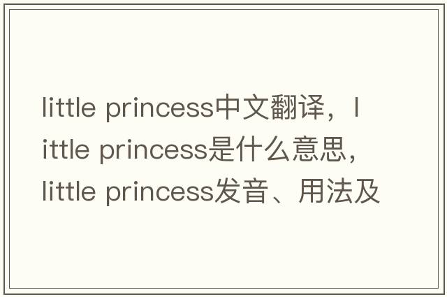 little princess中文翻譯，little princess是什么意思，little princess發(fā)音、用法及例句