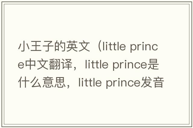 小王子的英文（little prince中文翻譯，little prince是什么意思，little prince發(fā)音、用法及例句）