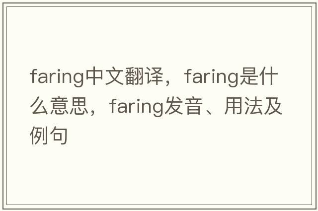 Faring中文翻譯，F(xiàn)aring是什么意思，F(xiàn)aring發(fā)音、用法及例句
