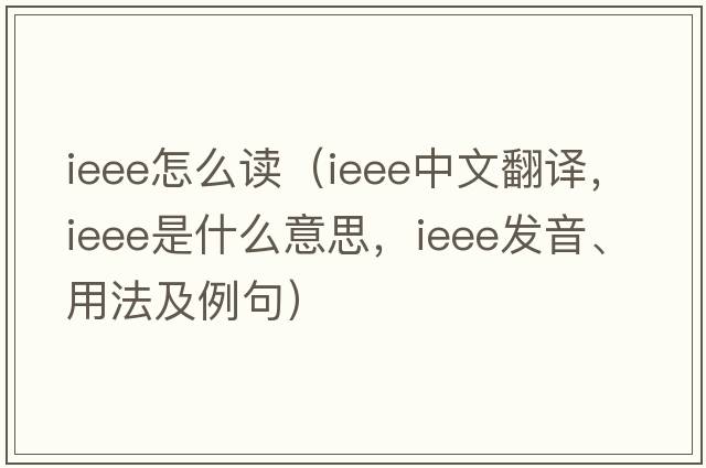 ieee怎么讀（ieee中文翻譯，ieee是什么意思，ieee發(fā)音、用法及例句）