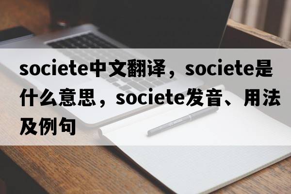 Societe中文翻譯，Societe是什么意思，Societe發(fā)音、用法及例句