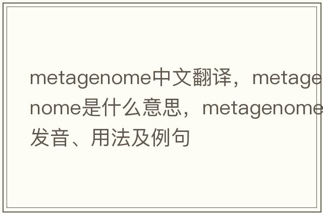 metagenome中文翻譯，metagenome是什么意思，metagenome發(fā)音、用法及例句