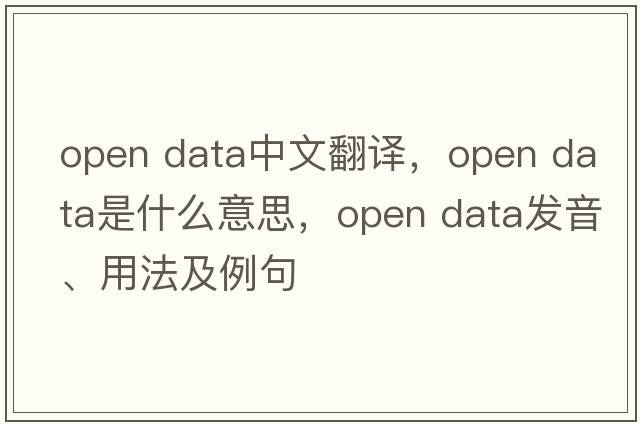 open data中文翻譯，open data是什么意思，open data發(fā)音、用法及例句