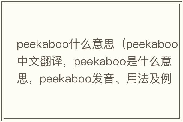 peekaboo什么意思（peekaboo中文翻譯，peekaboo是什么意思，peekaboo發(fā)音、用法及例句）