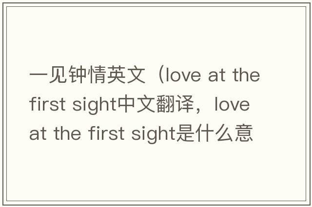 一見(jiàn)鐘情英文（love at the first sight中文翻譯，love at the first sight是什么意思，love at the first sight發(fā)音、用法及例句）