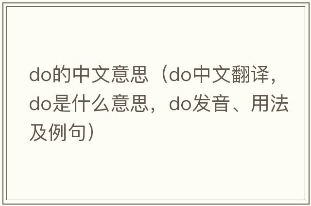 do的中文意思（do中文翻譯，do是什么意思，do發(fā)音、用法及例句）