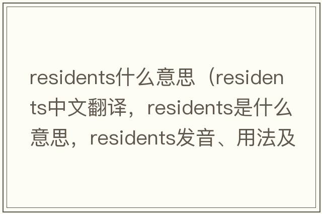 residents什么意思（residents中文翻譯，residents是什么意思，residents發(fā)音、用法及例句）