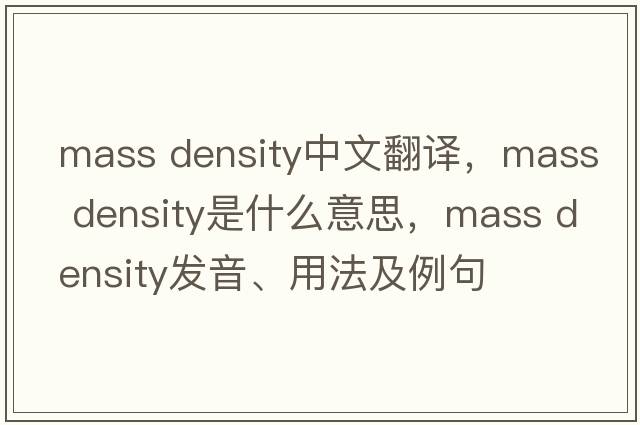 mass density中文翻譯，mass density是什么意思，mass density發(fā)音、用法及例句