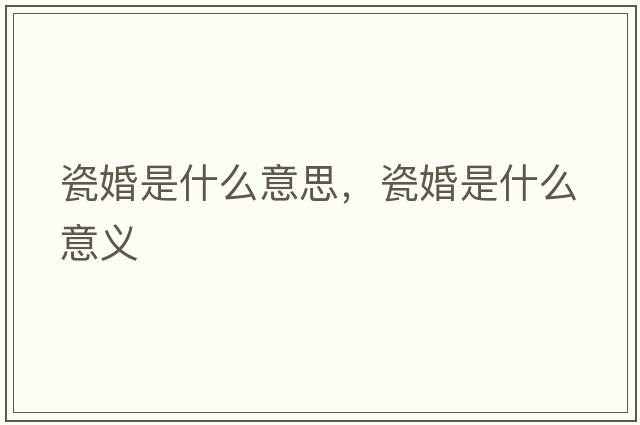 瓷婚是什么意思，瓷婚是什么意義