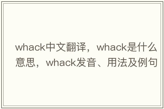 whack中文翻譯，whack是什么意思，whack發(fā)音、用法及例句